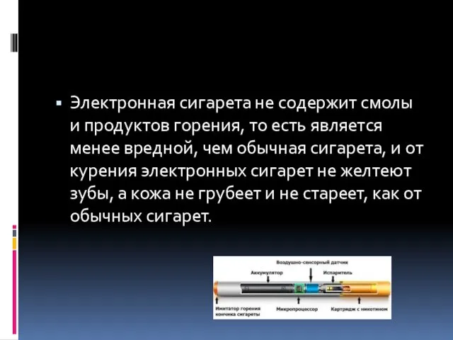 Электронная сигарета не содержит смолы и продуктов горения, то есть