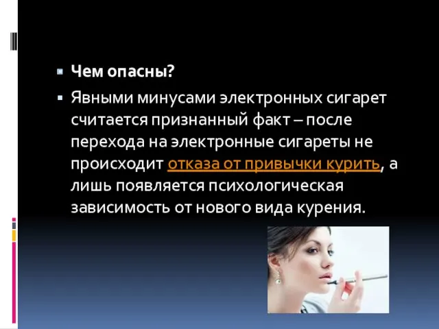 Чем опасны? Явными минусами электронных сигарет считается признанный факт –