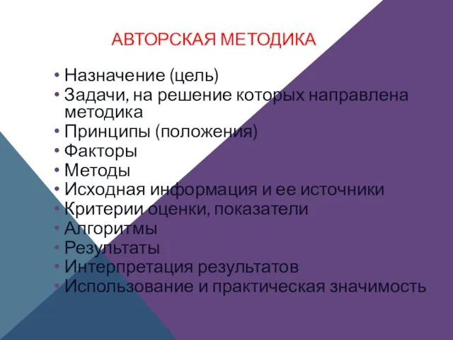 АВТОРСКАЯ МЕТОДИКА Назначение (цель) Задачи, на решение которых направлена методика