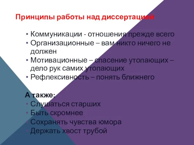 Принципы работы над диссертацией Коммуникации - отношения прежде всего Организационные