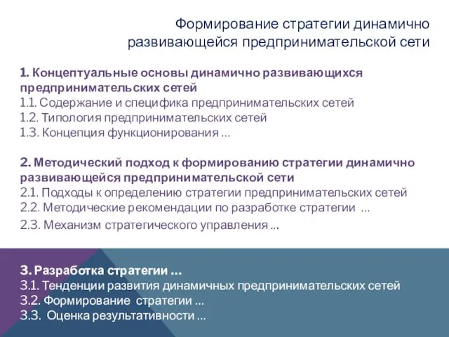 1. Концептуальные основы динамично развивающихся предпринимательских сетей 1.1. Содержание и