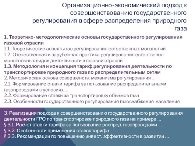 1. Теоретико-методологические основы государственного регулирования газовой отрасли 1.1. Теоретические аспекты