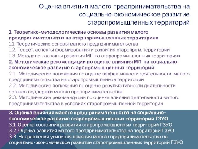 1. Теоретико-методологические основы развития малого предпринимательства на старопромышленных территориях 1.1.