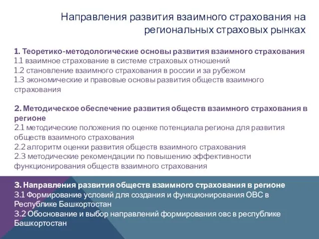 1. Теоретико-методологические основы развития взаимного страхования 1.1 взаимное страхование в