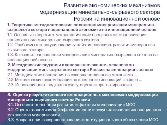 1. Теоретико-методологические положения модернизации минерально-сырьевого сектора национальной экономики на инновационной