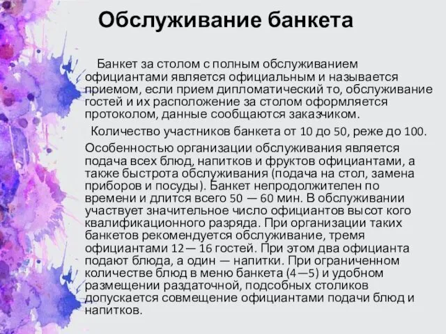 Обслуживание банкета Банкет за столом с полным обслуживанием официантами является