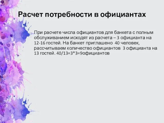 Расчет потребности в официантах При расчете числа официантов для банкета