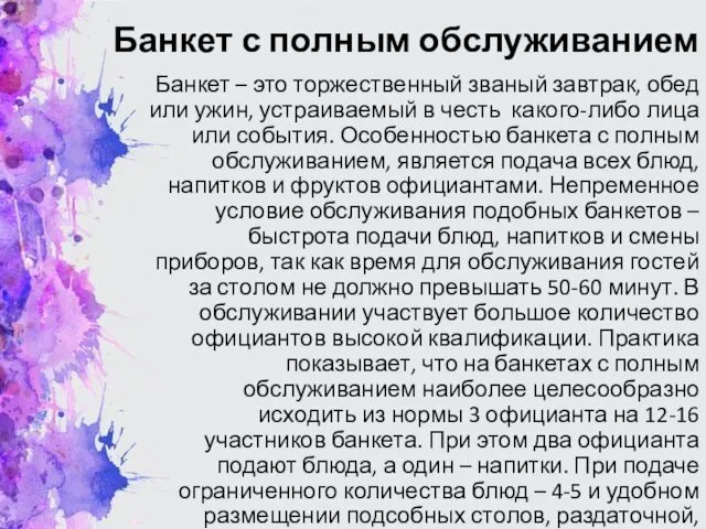 Банкет с полным обслуживанием Банкет – это торжественный званый завтрак,