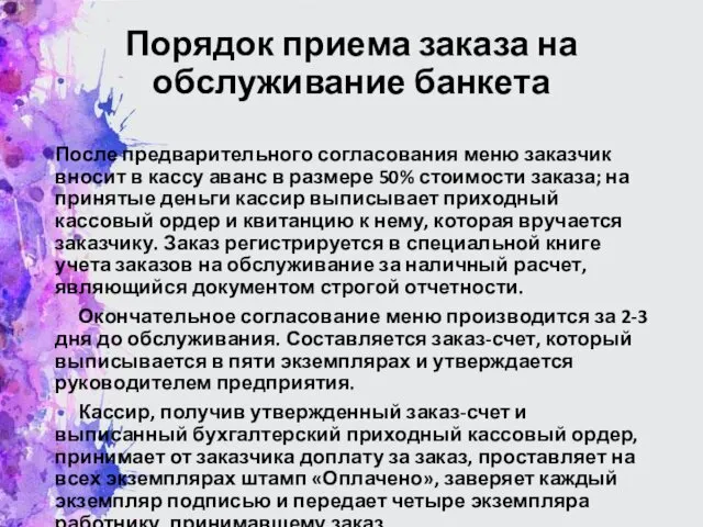 Порядок приема заказа на обслуживание банкета После предварительного согласования меню