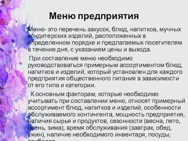 Меню предприятия Меню- это перечень закусок, блюд, напитков, мучных кондитерских