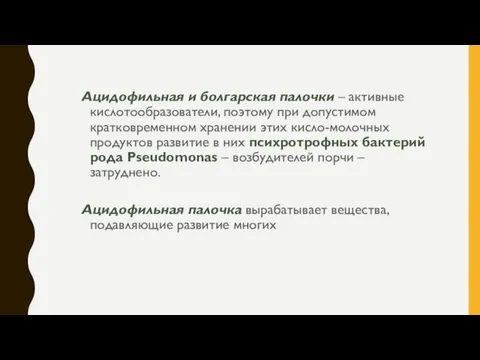 Ацидофильная и болгарская палочки – активные кислотообразователи, поэтому при допустимом