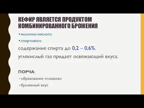 КЕФИР ЯВЛЯЕТСЯ ПРОДУКТОМ КОМБИНИРОВАННОГО БРОЖЕНИЯ: молочно-кислого спиртового содержание спирта до