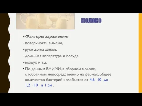 Факторы заражения: поверхность вымени, руки доильщиков, доильная аппаратура и посуда,