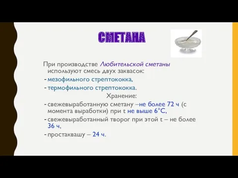 СМЕТАНА При производстве Любительской сметаны используют смесь двух заквасок: мезофильного