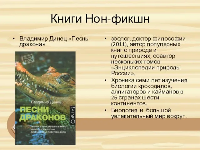 Книги Нон-фикшн Владимир Динец «Песнь дракона» зоолог, доктор философии (2011),