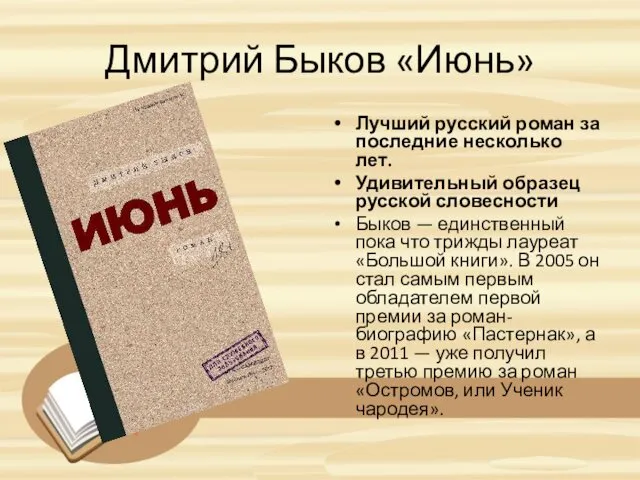 Дмитрий Быков «Июнь» Лучший русский роман за последние несколько лет.