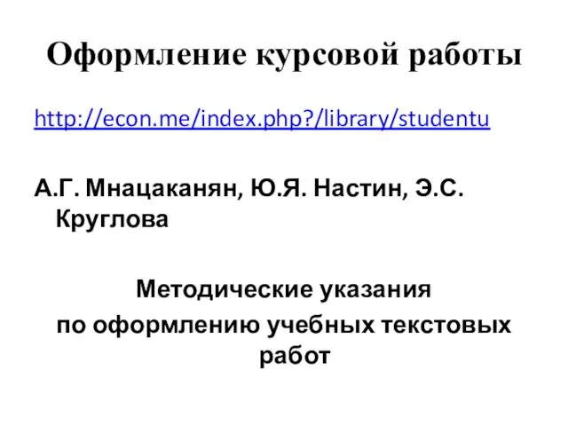 Оформление курсовой работы http://econ.me/index.php?/library/studentu А.Г. Мнацаканян, Ю.Я. Настин, Э.С. Круглова