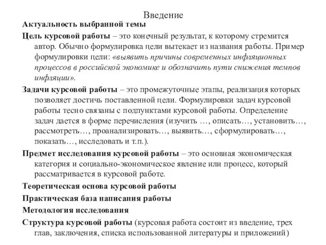 Введение Актуальность выбранной темы Цель курсовой работы – это конечный