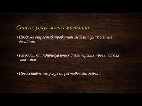 Список услуг моего магазина Продажа отреставрированной мебели с уникальным дизайном