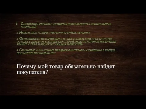 Почему мой товар обязательно найдет покупателя? CПЕЦИФИКА РЕГИОНА: АКТИВНАЯ ДЕЯТЕЛЬНОСТЬ