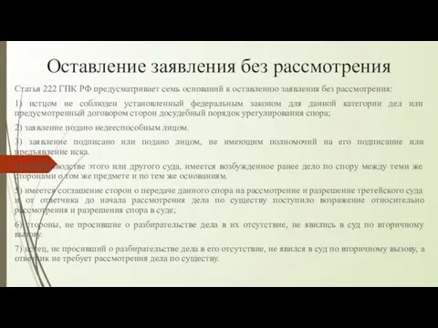 Оставление заявления без рассмотрения Статья 222 ГПК РФ предусматривает семь