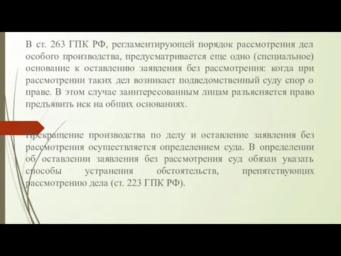В ст. 263 ГПК РФ, регламентирующей порядок рассмотрения дел особого