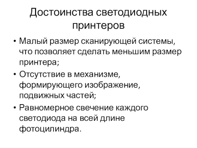 Достоинства светодиодных принтеров Малый размер сканирующей системы, что позволяет сделать