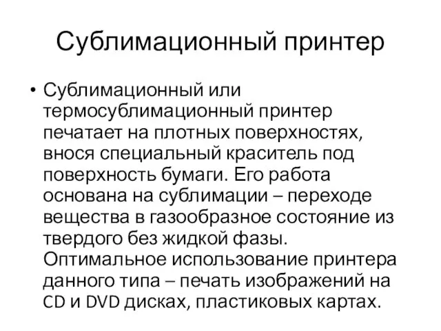 Сублимационный принтер Сублимационный или термосублимационный принтер печатает на плотных поверхностях,