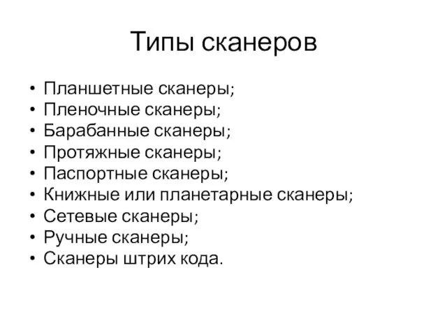 Типы сканеров Планшетные сканеры; Пленочные сканеры; Барабанные сканеры; Протяжные сканеры;