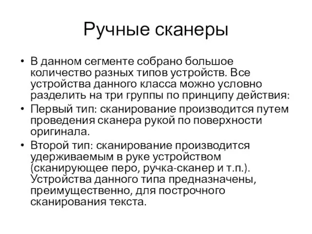 Ручные сканеры В данном сегменте собрано большое количество разных типов