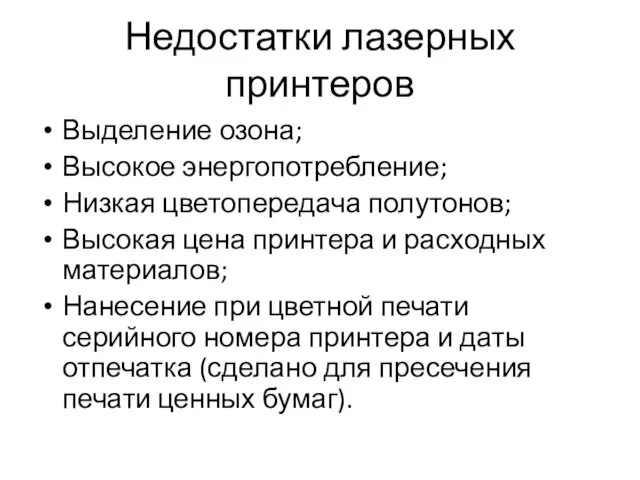 Недостатки лазерных принтеров Выделение озона; Высокое энергопотребление; Низкая цветопередача полутонов;