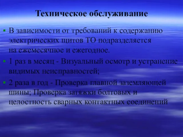 Техническое обслуживание В зависимости от требований к содержанию электрических щитов