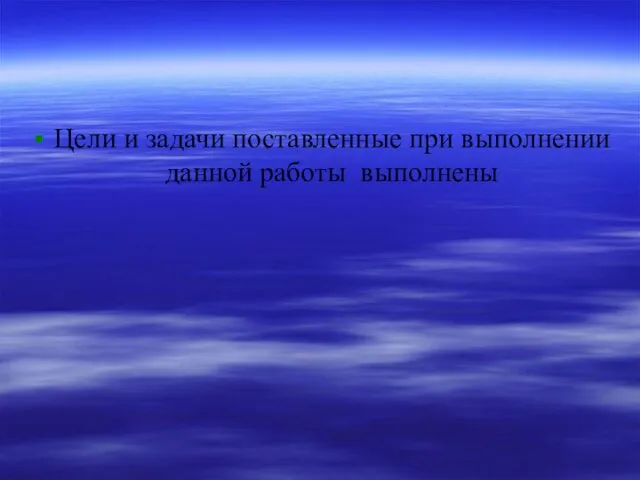 Цели и задачи поставленные при выполнении данной работы выполнены