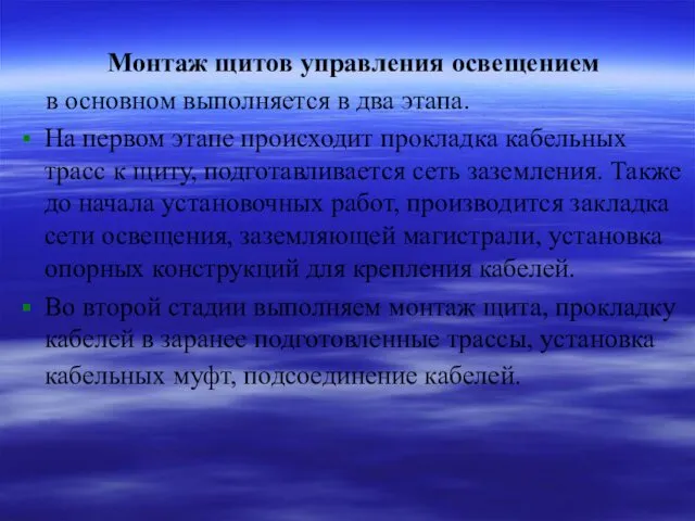 Монтаж щитов управления освещением в основном выполняется в два этапа.