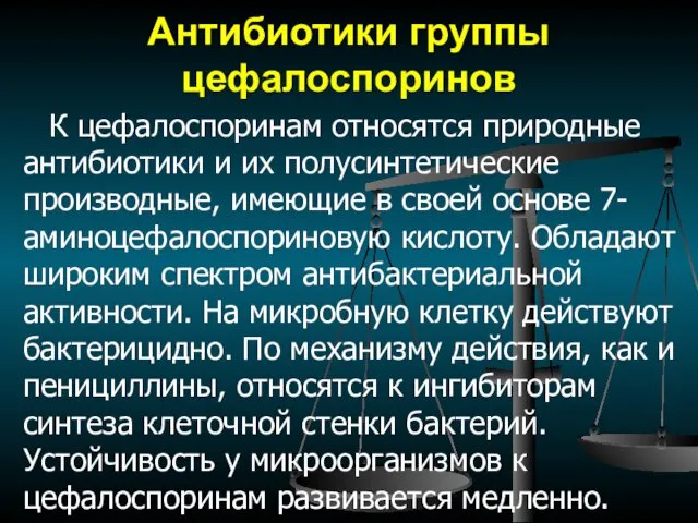 Антибиотики группы цефалоспоринов К цефалоспоринам относятся природные антибиотики и их