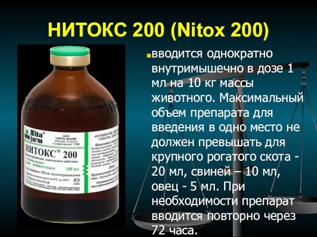 НИТОКС 200 (Nitox 200) вводится однократно внутримышечно в дозе 1