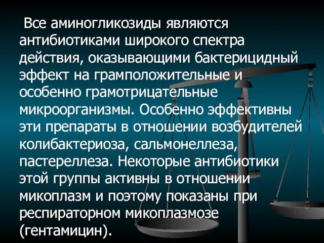 Все аминогликозиды являются антибиотиками широкого спектра действия, оказывающими бактерицидный эффект