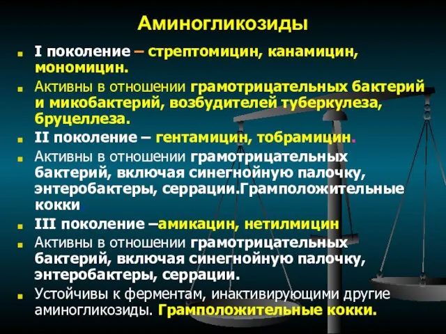 Аминогликозиды I поколение – стрептомицин, канамицин, мономицин. Активны в отношении