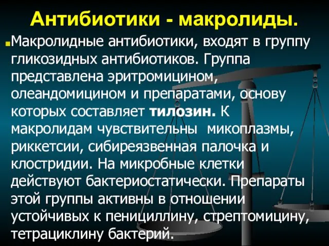 Антибиотики - макролиды. Макролидные антибиотики, входят в группу гликозидных антибиотиков.