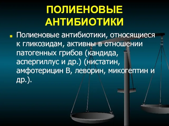 ПОЛИЕНОВЫЕ АНТИБИОТИКИ Полиеновые антибиотики, относящиеся к гликозидам, активны в отношении