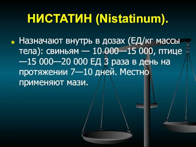 НИСТАТИН (Nistatinum). Назначают внутрь в дозах (ЕД/кг массы тела): свиньям