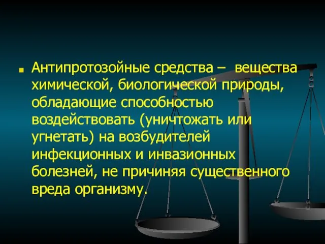 Антипротозойные средства – вещества химической, биологической природы, обладающие способностью воздействовать