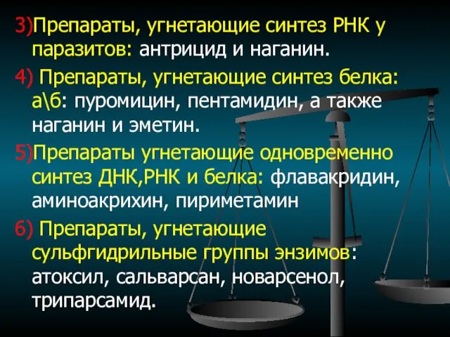 3)Препараты, угнетающие синтез РНК у паразитов: антрицид и наганин. 4)