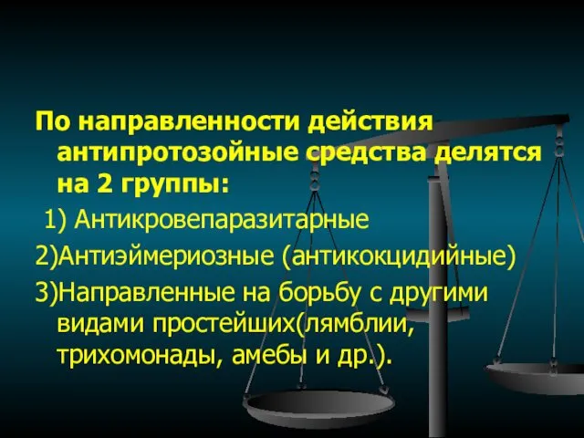 По направленности действия антипротозойные средства делятся на 2 группы: 1)