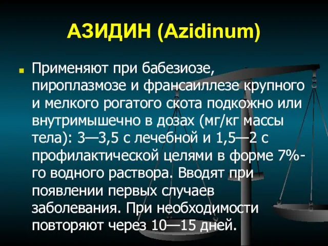 АЗИДИН (Azidinum) Применяют при бабезиозе, пироплазмозе и франсаиллезе крупного и