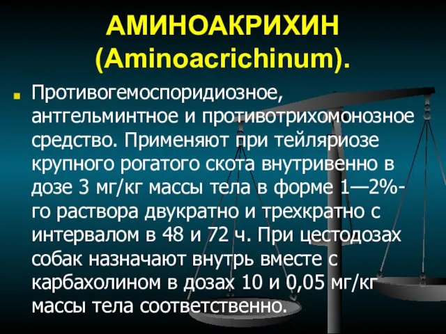 АМИНОАКРИХИН (Aminoacrichinum). Противогемоспоридиозное, антгельминтное и противотрихомонозное средство. Применяют при тейляриозе