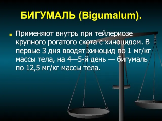 БИГУМАЛЬ (Bigumalum). Применяют внутрь при тейлериозе крупного рогатого скота с