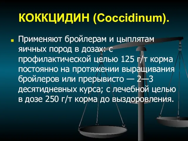 КОККЦИДИН (Coccidinum). Применяют бройлерам и цыплятам яичных пород в дозах: