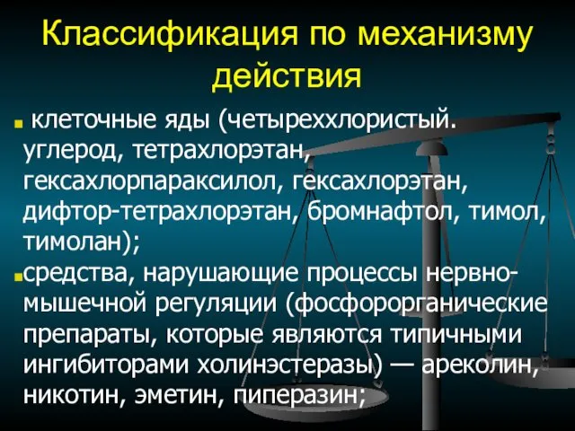 Классификация по механизму действия клеточные яды (четыреххлористый. углерод, тетрахлорэтан, гексахлорпараксилол,