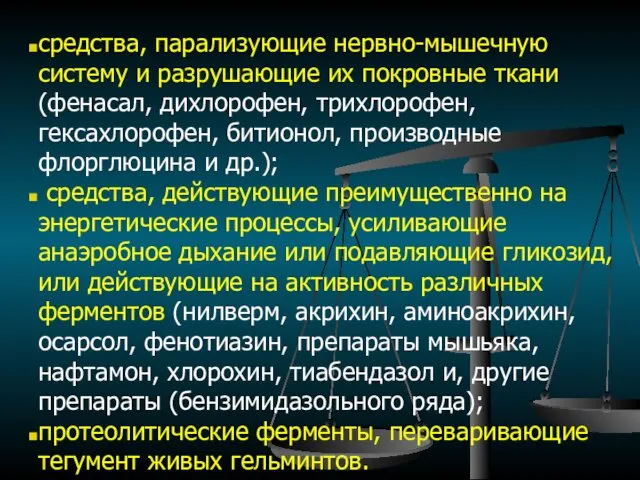 средства, парализующие нервно-мышечную систему и разрушающие их покровные ткани (фенасал,